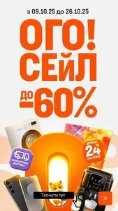 Акційна газета Фокстрот, дійсна з 2025-10-09 по 2025-10-26.