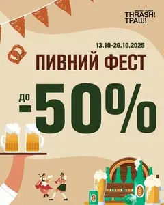 Акційна газета Thrash!, дійсна з 2025-10-13 по 2025-10-26.