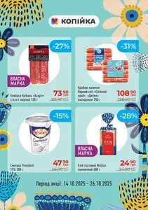 Акційна газета Копійка, дійсна з 2025-10-14 по 2025-10-26.
