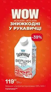 Акційна газета Рукавичка, дійсна з 2025-10-20 по 2025-10-26.