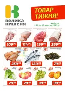 Акційна газета Велика Кишеня, дійсна з 2025-10-20 по 2025-10-26.