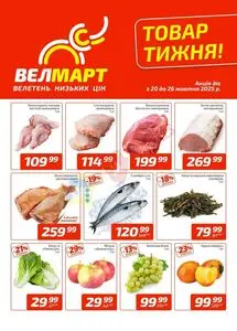 Акційна газета ВелМарт, дійсна з 2025-10-20 по 2025-10-26.