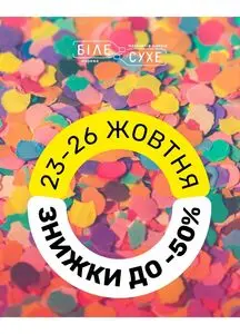 Акційна газета Біле Сухе, дійсна з 2025-10-24 по 2025-10-26.