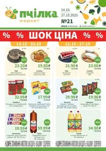 Акційна газета Пчілка, дійсна з 2025-10-14 по 2025-10-27.