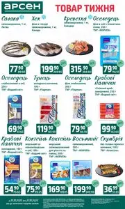 Акційна газета Арсен, дійсна з 2025-10-21 по 2025-10-27.