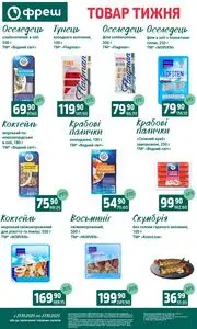 Акційна газета Фреш, дійсна з 2025-10-21 по 2025-10-27.