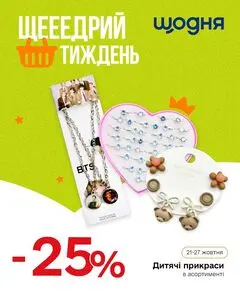 Акційна газета Щодня, дійсна з 2025-10-21 по 2025-10-27.