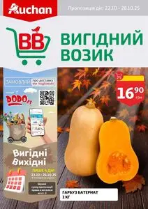 Акційна газета Ашан, дійсна з 2025-10-22 по 2025-10-28.