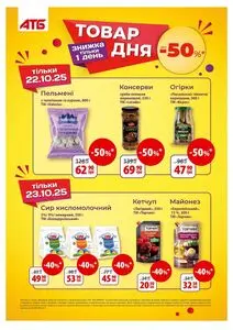 Акційна газета АТБ-Маркет, дійсна з 2025-10-22 по 2025-10-29.