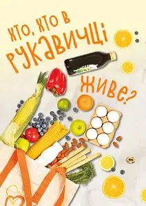 Акційна газета Рукавичка, дійсна з 2025-10-23 по 2025-10-29.