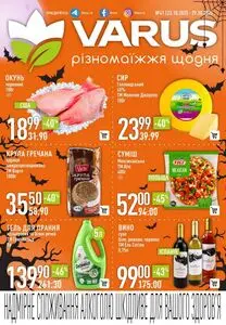 Акційна газета Varus, дійсна з 2025-10-23 по 2025-10-29.