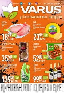 Акційна газета Varus, дійсна з 2025-10-23 по 2025-10-29.
