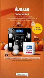 Акційна газета Eva, дійсна з 2025-10-29 по 2025-10-29.