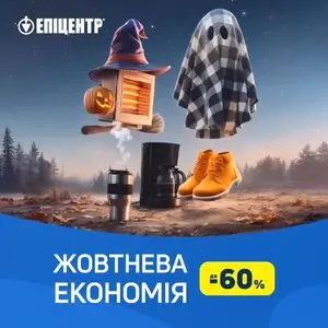 Акційна газета Епіцентр, дійсна з 2025-10-07 по 2025-10-30.