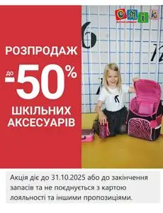 Акційна газета СМІК, дійсна з 2025-09-01 по 2025-10-31.