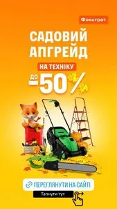 Акційна газета Фокстрот, дійсна з 2025-09-23 по 2025-10-31.