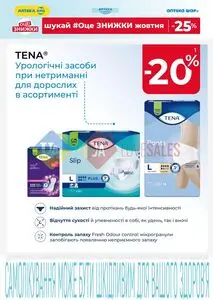 Акційна газета АПТЕКА АНЦ, дійсна з 2025-10-01 по 2025-10-31.
