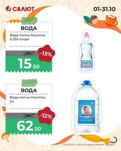Акційна газета Салют, дійсна з 2025-10-01 по 2025-10-31.
