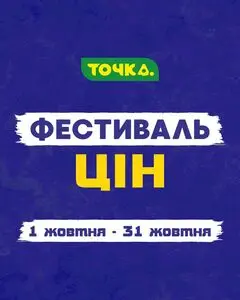 Акційна газета Точка, дійсна з 2025-10-01 по 2025-10-31.