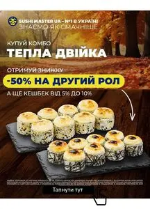 Акційна газета Sushi Master, дійсна з 2025-10-10 по 2025-10-31.