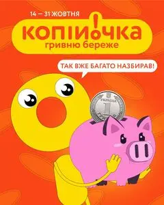 Акційна газета Копійочка, дійсна з 2025-10-14 по 2025-10-31.