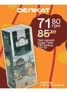 Акційна газета Делікат, дійсна з 2025-10-16 по 2025-10-31.