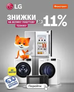 Акційна газета Фокстрот, дійсна з 2025-10-23 по 2025-10-31.