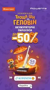 Акційна газета Фокстрот, дійсна з 2025-10-27 по 2025-10-31.