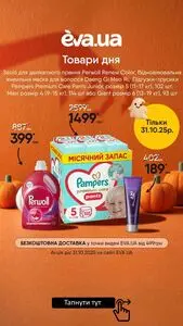 Акційна газета Eva, дійсна з 2025-10-31 по 2025-10-31.