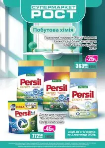 Акційна газета Рост, дійсна з 2025-10-13 по 2025-11-02.