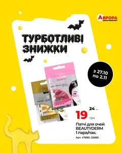 Акційна газета Аврора, дійсна з 2025-10-27 по 2025-11-02.