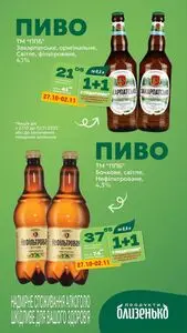 Акційна газета Близенько, дійсна з 2025-10-27 по 2025-11-02.