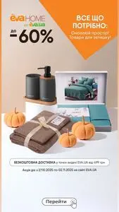 Акційна газета Eva, дійсна з 2025-10-27 по 2025-11-02.