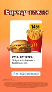 Акційна газета МакДональдз, дійсна з 2025-10-27 по 2025-11-02.