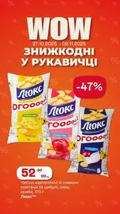 Акційна газета Рукавичка, дійсна з 2025-10-27 по 2025-11-02.