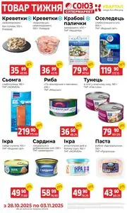 Акційна газета Союз, дійсна з 2025-10-28 по 2025-11-03.
