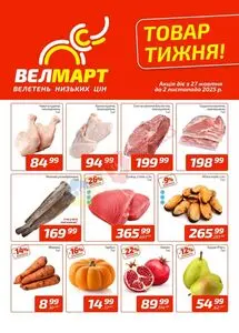 ВелМарт
