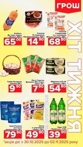 Акційна газета Грош, дійсна з 2025-10-30 по 2025-11-02.