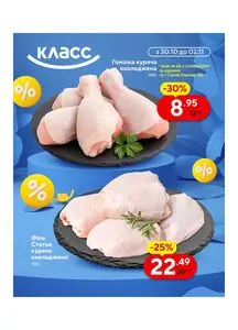 Акційна газета Класс, дійсна з 2025-10-30 по 2025-11-02.