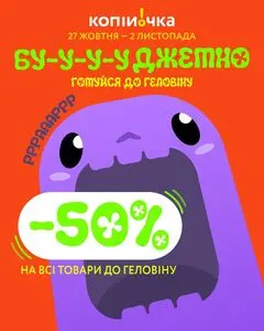 Акційна газета Копійочка, дійсна з 2025-10-30 по 2025-11-02.