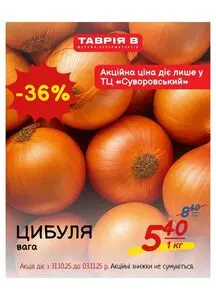 Акційна газета Таврія В, дійсна з 2025-10-31 по 2025-11-02.