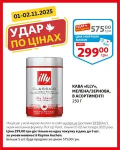 Акційна газета Ашан, дійсна з 2025-11-01 по 2025-11-02.
