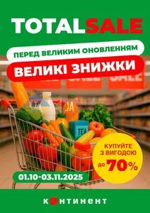 Акційна газета Континент, дійсна з 2025-10-01 по 2025-11-03.