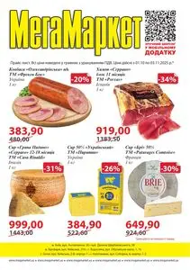 Акційна газета МегаМаркет, дійсна з 2025-10-01 по 2025-11-03.