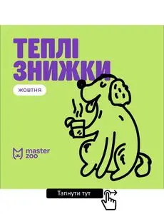 Акційна газета MasterZoo, дійсна з 2025-10-03 по 2025-11-03.