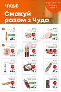 Акційна газета Чудо Маркет, дійсна з 2025-10-21 по 2025-11-03.
