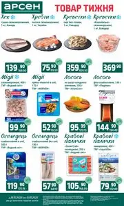 Акційна газета Арсен, дійсна з 2025-10-28 по 2025-11-03.