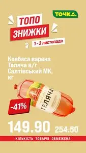 Акційна газета Точка, дійсна з 2025-11-01 по 2025-11-03.