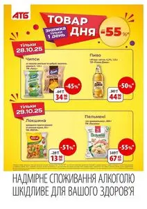 Акційна газета АТБ-Маркет, дійсна з 2025-10-28 по 2025-11-04.