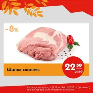 Акційна газета Галицька свіжина, дійсна з 2025-10-29 по 2025-11-04.